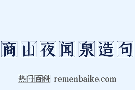 商山夜闻泉造句是什么意思的图片